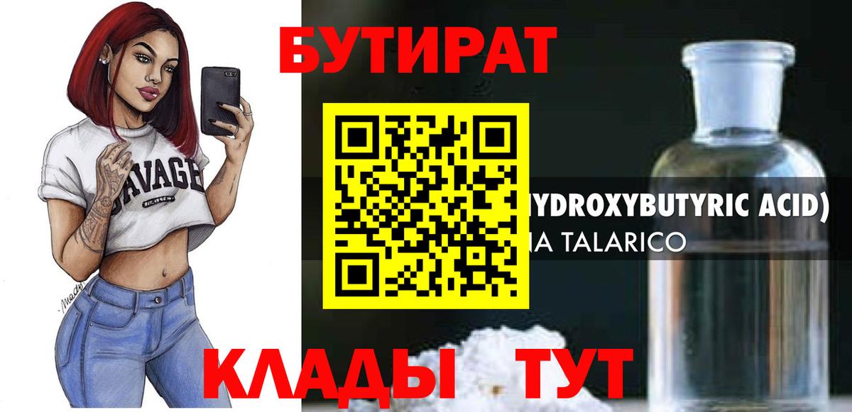 Зеленодольск  Бутират 1.4BDO  Бутират  Вход с VPN 